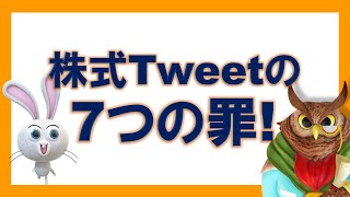 【ジムクレイマー】株式Tweetの７つの罪！【まとめ・切り抜き】