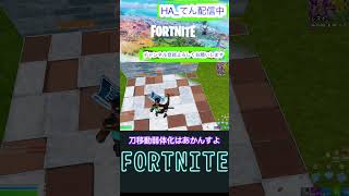 刀移動最強だったのに〜#shorts #fortnite フォートナイト/Fortnite】