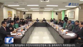 주민자치위원장연합회 월례회의 개최