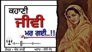 ਜੀਵੀ ਮਰ ਗਈ- ਐਸ ਸਾਕੀ | Jiwi Mar Gai- S. Saaki | Jassi Sandhu | Punjabi Short Stories #short #story