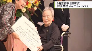 名誉都民顕彰式　中村メイコさんら3人