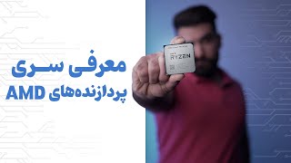 معرفی سری پردازنده های ای ام دی | AMD Processor Series