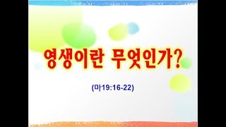 6.원주한마음교회(영생이란무엇인가)