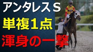 2018アンタレスS単複一点予想～隠れ実力馬のあの馬から高配当を狙う！【競馬予想】