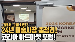 그래서 그림 사요?ㅣ2024년 미술시장 상황 총정리ㅣ프리즈 키아프 프리뷰 2탄