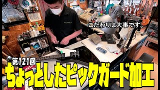 ちょっとしたピックガード加工【STUDIO BELL 店長の独り言 第121回】