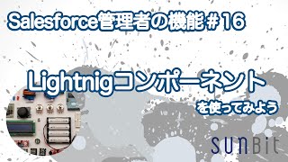 【Salesforce管理者の機能#16】 Lightnigコンポーネント