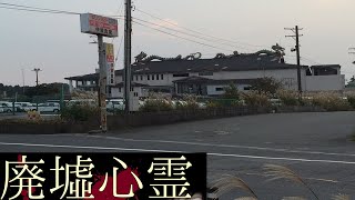 《廃墟心霊の旅》　#27『Ｍ健康ランド 近くの廃食堂』