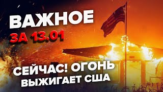 ⚡️В Лос-Анджелесе АД! Слили НОВУЮ ВЕРСИЮ ПОЖАРОВ. ЗЕЛЕНСКИЙ отдал СРОЧНЫЙ приказ. Важное за 13.01