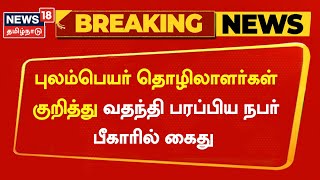 Breaking News | புலம்பெயர் தொழிலாளர்கள் குறித்து பீகாரில் வதந்தி பரப்பிய நபர் கைது | Migrant Workers