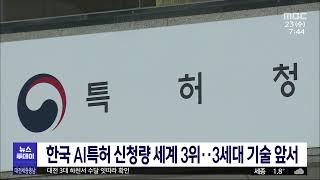 한국 AI특허 신청량 세계 3위.. 3세대 기술 앞서/대전MBC