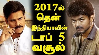 Top 5 South Indian Boxoffice Collection 2017 | Tamil Cinema News | Kollywood News