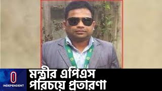 ভুয়া প্রতিষ্ঠান খুলে টাকা বিনিয়োগ, উপ সচিবের স্বাক্ষর জালিয়াত- প্রতারক তুষারের যত কাণ্ড! || [Tusher]