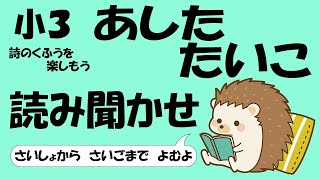 小３ あした たいこ【音読】