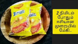 2 நிமிடத்தில் மேகி இப்படி செய்து பாருங்கள் | 2 minutes instant maggi | maggi receipe in tamil..