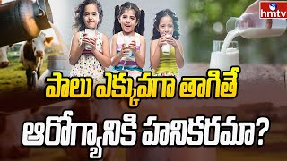 పాలు ఎక్కువగా తాగితే ఆరోగ్యానికి హనికరమా? | Milk | News Chips | hmtv