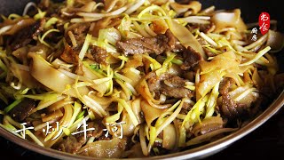 简单好吃的干炒牛河 | 牛肉软嫩 河粉Q弹入味 | 牛肉的选择与炒前腌制 | Beef Chow Fun