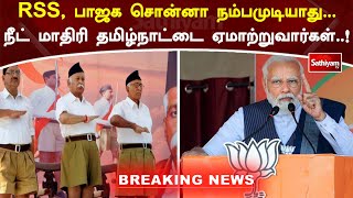 RSS, பாஜக சொன்னா நம்பமுடியாது - நீட் மாதிரி தமிழ்நாட்டை ஏமாற்றுவார்கள் ! | RSS | Sathiyam TV