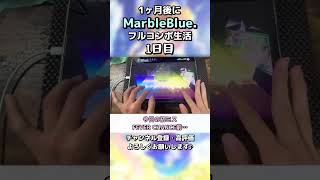 【1日目】まいにちMarbleBlue.生活【プロセカ】#shorts