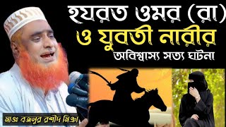 🔴লাইভ 🔴    বজলুর রশিদের ওয়াজ আজকের লাইভ ওয়াজ bozlur roshid LIVE বজলুর রশিদের ওয়াজ  #live #18_11_24