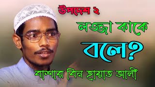 লজ্জা কাকে বলে। বাশার বিন হায়াত আলী।What is shame? Bashar bin Hayat Ali