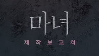 '마녀' 제작보고회 full ver. (김다미, 조민수, 박희순, 최우식)[무비비]