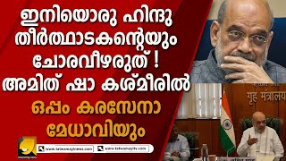 റീസി ഭീ_ക_രാ_ക്ര_മ_ണത്തിന് പിന്നാലെ കേന്ദ്ര ആഭ്യന്തരമന്ത്രി കശ്മീരിൽ !