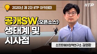 [2020년 2차 IITP Academy] 공개SW(오픈소스) 생태계 및 시사점, 소프트웨어정책연구소 김영환