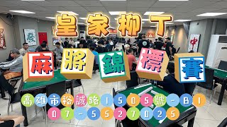 台灣麻將24小時直播/皇家柳丁麻將日常20241204麻將3C錦標賽-16強