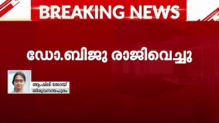 KSFDCയിൽ നിന്ന് സംവിധായകൻ ഡോ. ബിജു രാജിവെച്ചു | Director Biju | Ranjith |