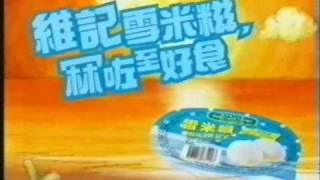 香港廣告: 維記雪米糍(沙灘篇)2003