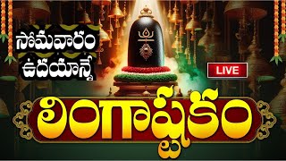 LIVE: సోమవారం ఉదయాన్నే లింగాష్టకం వింటే... | Lingashtakam | Monday Lord Shiva Telugu Bhakti Songs