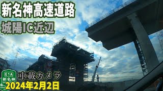 新名神高速道路 城陽IC近辺 工事進捗 2024年2月2日