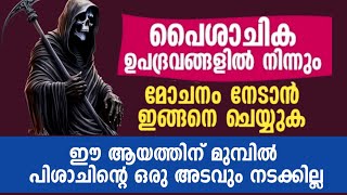 നിങ്ങൾ പൈശാചിക ബുദ്ധിമുട്ട് അനുഭവിക്കുന്നുണ്ടോ... ഇതിനെക്കാളും നല്ല പരിഹാരം വേറെ ഇല്ല