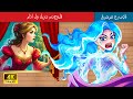 ماذا لو كنت متحولة | What if I was a mutant in Arabic | حكايات عربية