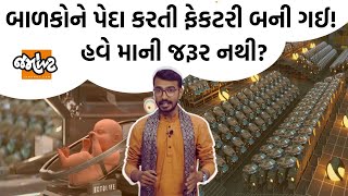 Chhe ne Jordar Vaat | હવે તમારા હાથમાં બટન હશે કે તમારું બાળક કેટલું બુદ્ધિશાળી હશે! ecto life baby