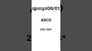 ឆ្នោតយួន06-01-2024 #shorts #minhngoc