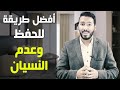 لو جربت الطريقة دي عمرك ما هتنسى كلمة حفظتها | أفضل علاج للنسيان |  د.محمد الخطيب