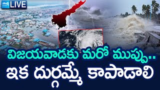 LIVE: ఏపీకి మరో ముప్పు.! Heavy Rains in AP For Next 3 Days | Vijayawada Floods @SakshiTV