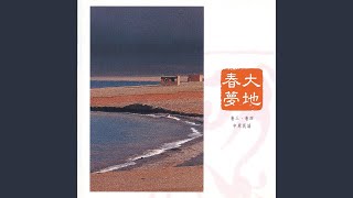 茶山情歌 Tea Mountain Love Songs