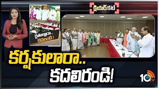 రైతులు రాజకీయాల్లోకి రావాలని కేసీఆర్ పిలుపు..ఏంటి వ్యూహం? | KCR calls upon farmer leaders to join..