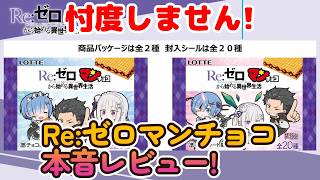 【ビックリマン】忖度はしません! イオン限定Re : ゼロマンチョコ本音でレビュー!!