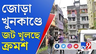 ক্রেতার সঙ্গে মিটিংয়েই কী খুন সুবীর চাকি? | Gariahat Dual Murder | Subir Chaki Murder |Kankulia Road