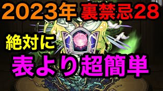 【モンスト】2023年 裏禁忌28 表よりも絶対に超簡単！お試しあれ〜