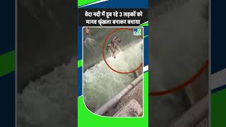 Khargone Viral Video: वेदा नदी में डूब रहे थे 3 युवकों को लोगों ने कुछ इस तरह बचाया