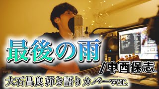 【歌詞付き】最後の雨/中西保志 大石昌良弾き語りカバーver.【2020/4/19】