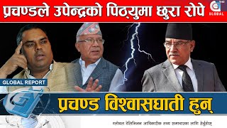 प्रचण्ड विश्वासघाती हुन्, उनलाई बोक्न सकिदैनः उपेन्द्र यादव || Prachanda || Upendra Yadav || Madhav