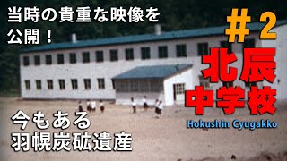 当時の貴重映像を公開！今もある羽幌炭砿遺産 #2 北辰中学校