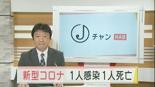 新型コロナ 1人感染1人死亡 2021.3.23放送