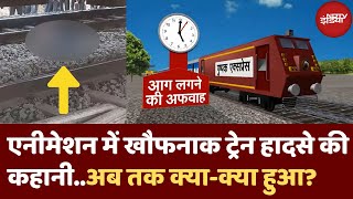 Maharashtra Train Accident में क्या-क्या हुआ | Animation से समझिए हर एक बात | Jalgaon | Top News